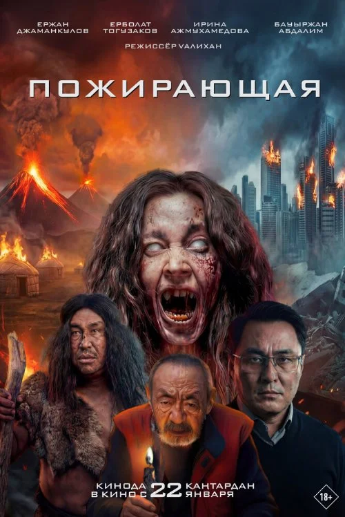 Постер к фильму Пожирающая