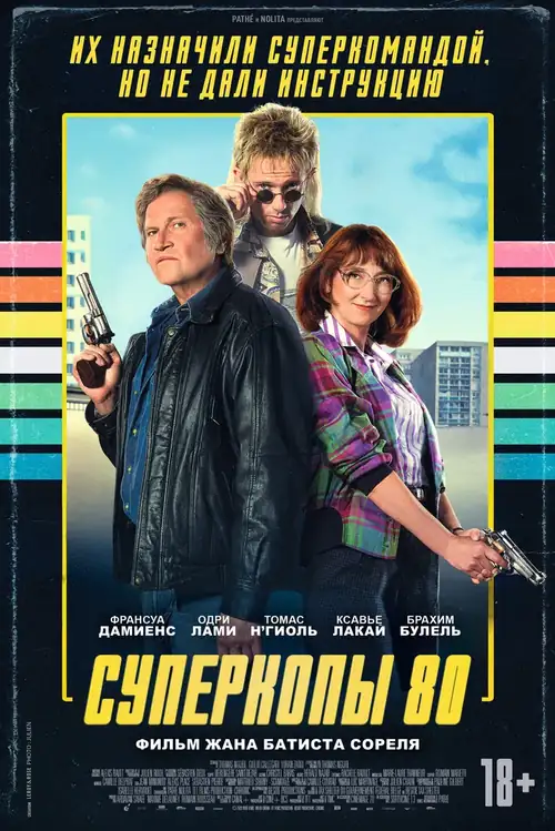 Постер к фильму Суперкопы 80 / Police Flash 80