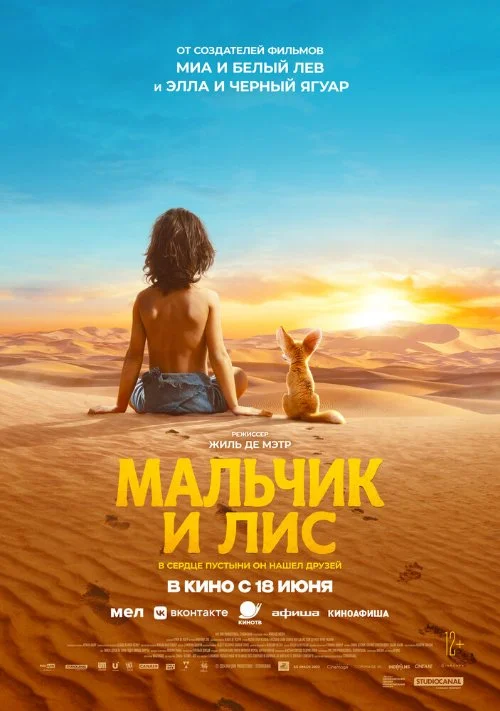 Постер к фильму Мальчик и лис / L'enfant du désert