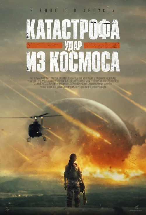 Постер к фильму Катастрофа. Удар из космоса / Rage of Stars