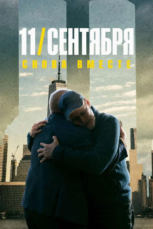 11 сентября: Снова вместе / 9.11: Reunited