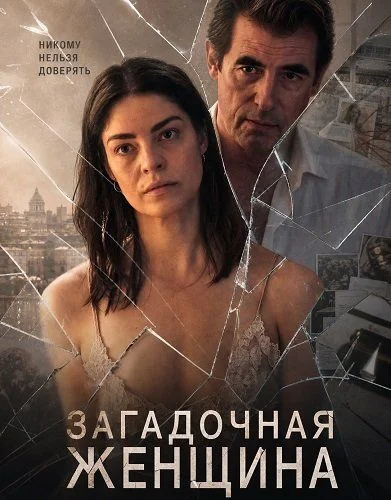 Постер к фильму Загадочная женщина / Den hemmelige kvinde