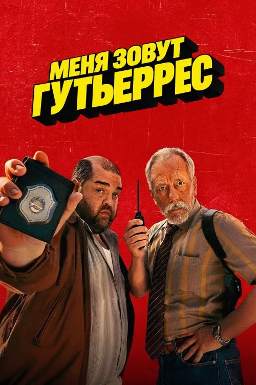 Меня зовут Гутьеррес / Gutierrez is mai neim