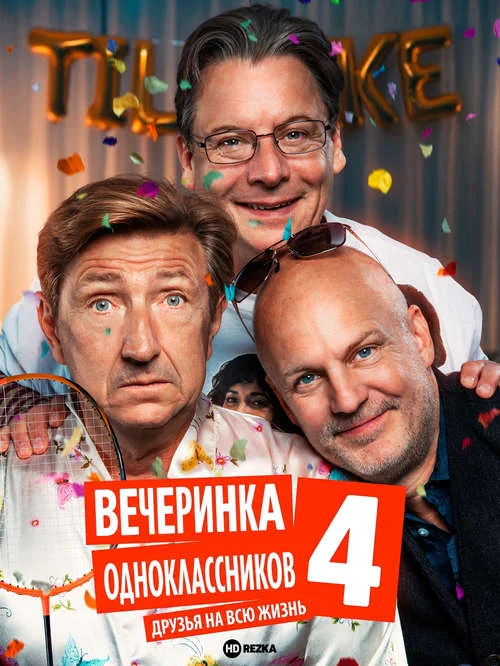 Постер к фильму Вечеринка одноклассников 4: Друзья на всю жизнь / Klassefesten 4: Venner for livet