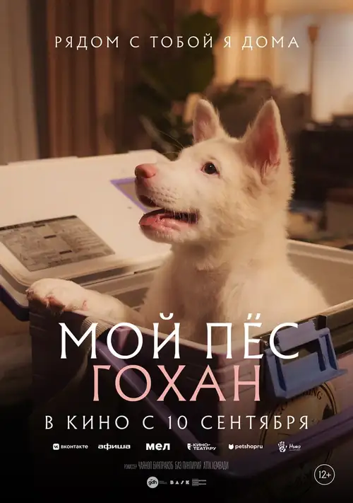 Мой пёс Гохан / Gohan (2026)
