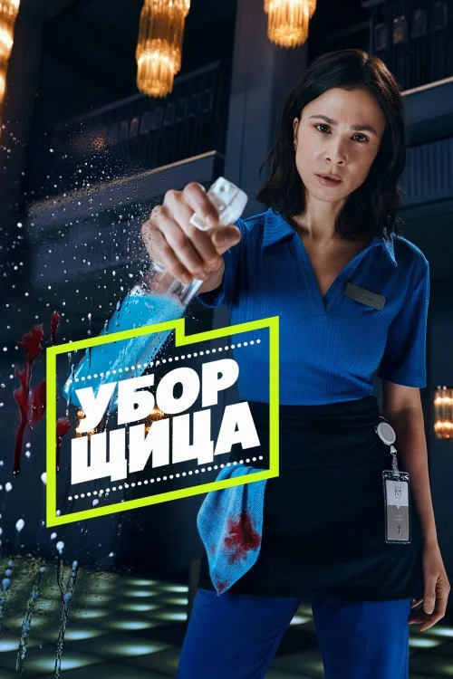 Уборщица / Die Putzfrau