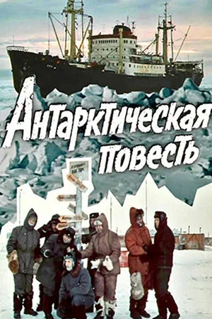 Постер к фильму Антарктическая повесть
