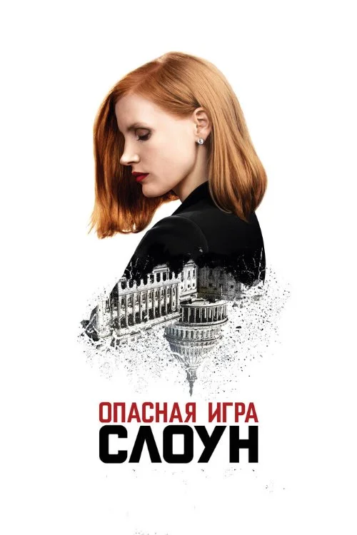Постер к фильму Опасная игра Слоун / Miss Sloane