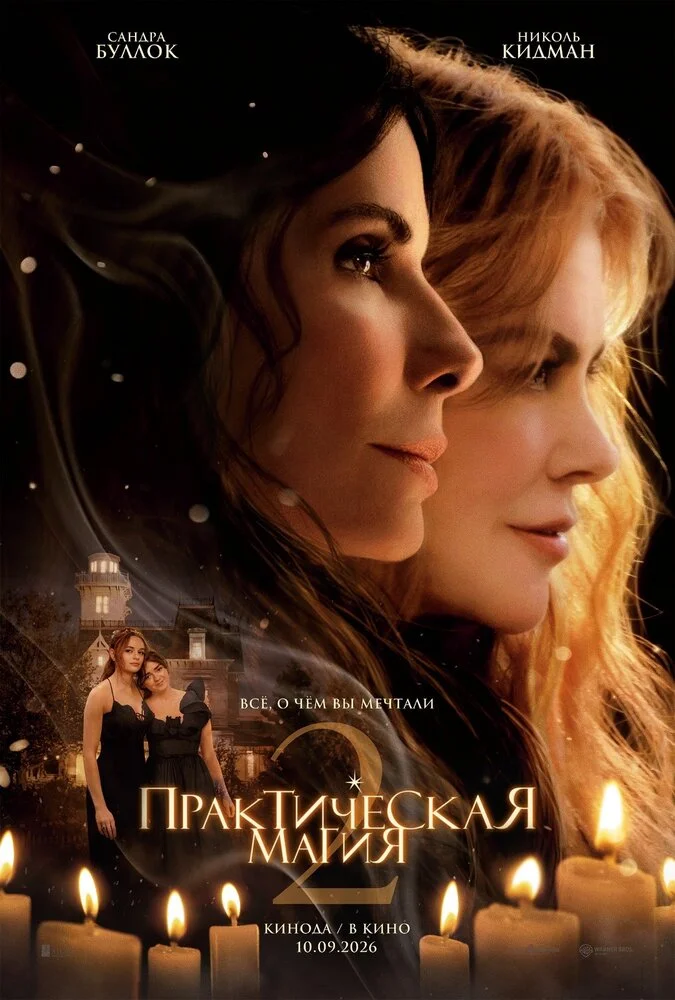 Постер к фильму Практическая магия 2 / Practical Magic 2