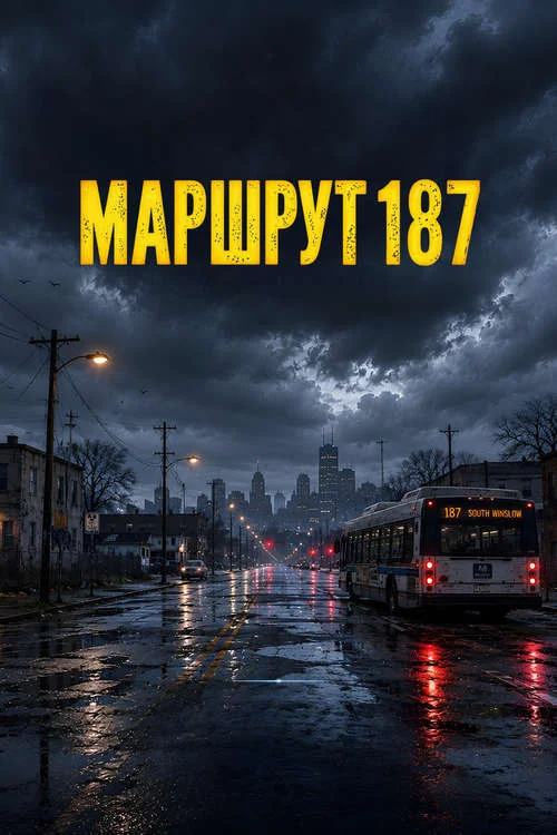 Маршрут 187 / Route 187