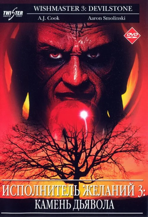 Постер к фильму Исполнитель желаний 3: Дьявольский камень / Wishmaster 3: Beyond the Gates of Hell