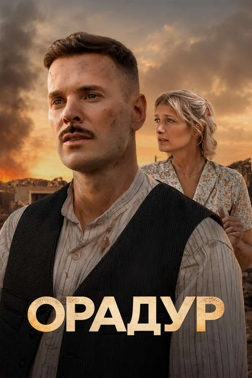 Орадур / Oradour, ne moublie pas