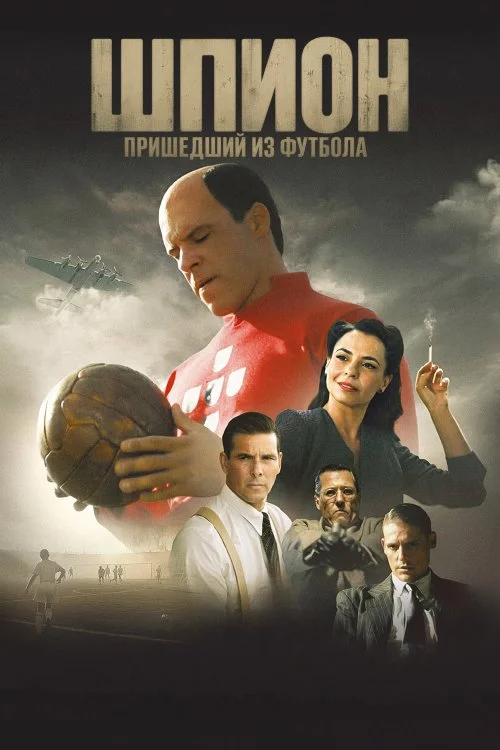 Шпион, пришедший из футбола / O Espiao Que Veio do Futebol