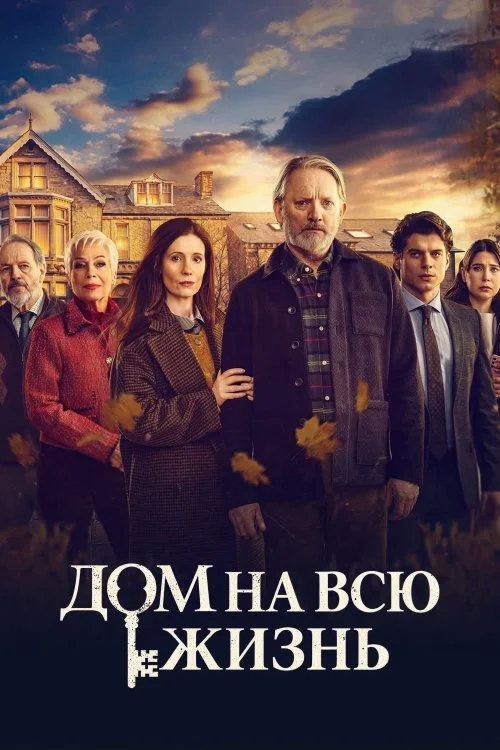 Дом на всю жизнь / Forever Home