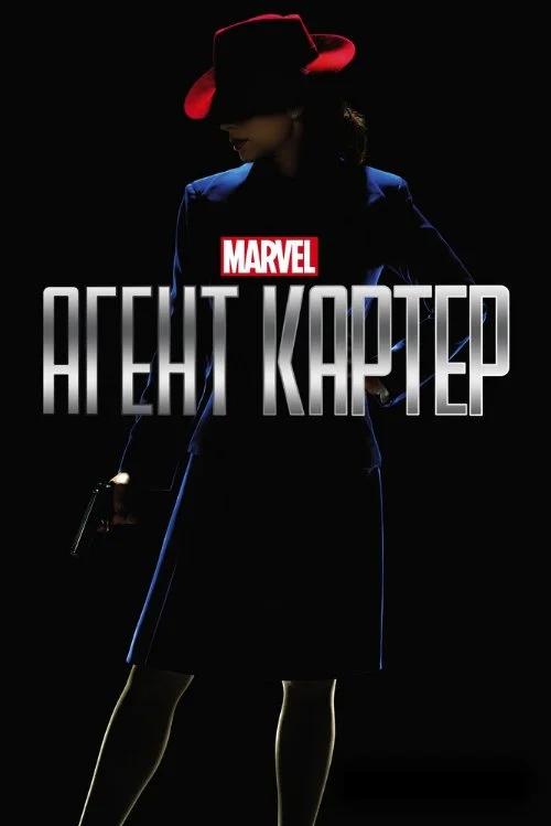 Агент Картер / Agent Carter