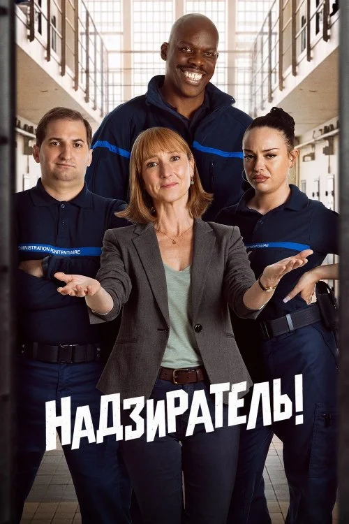 Надзиратель! / Surveillant!