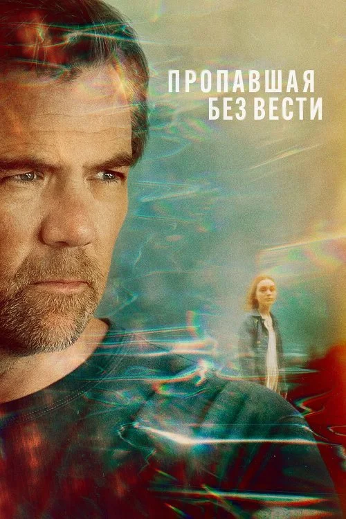 Пропавшая без вести / Last Seen
