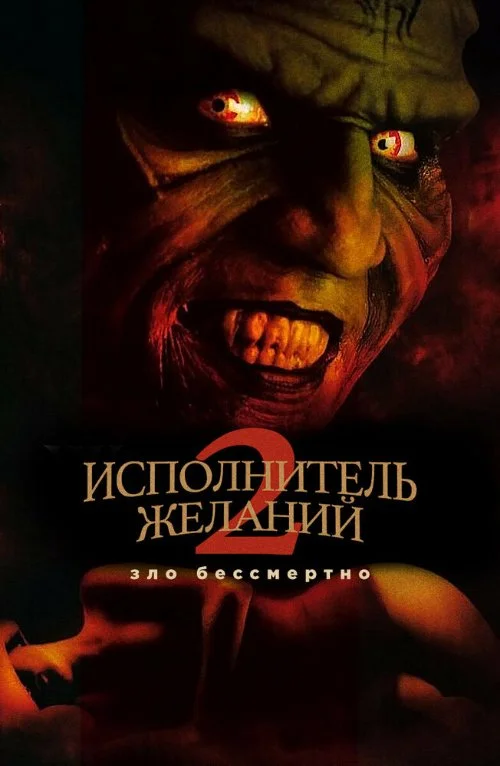 Постер к фильму Исполнитель желаний 2 : Зло бессмертно / Wishmaster 2: Evil Never Dies