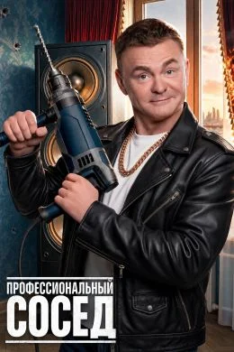 Профессиональный сосед