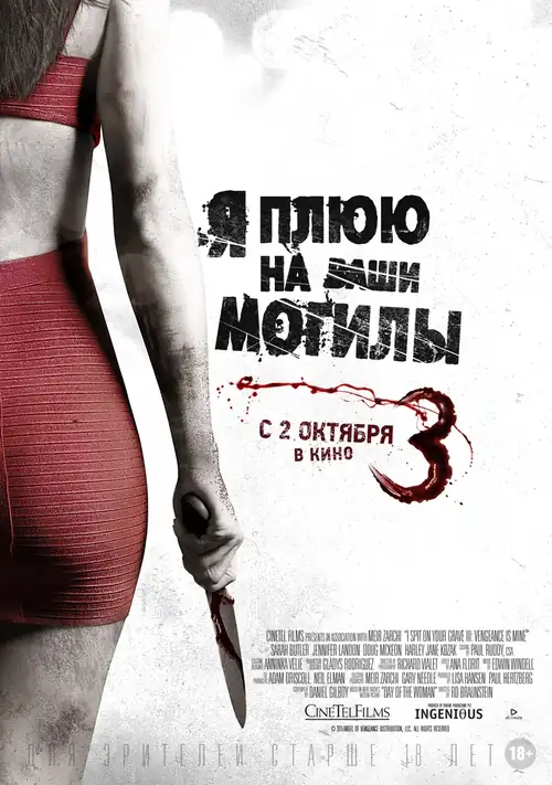 Постер к фильму Я плюю на ваши могилы 3 / I Spit on Your Grave 3