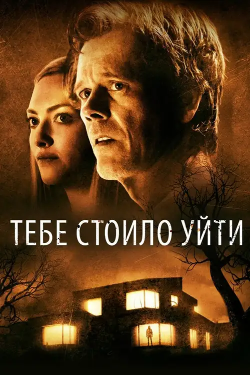 Постер к фильму Тебе стоило уйти / You Should Have Left