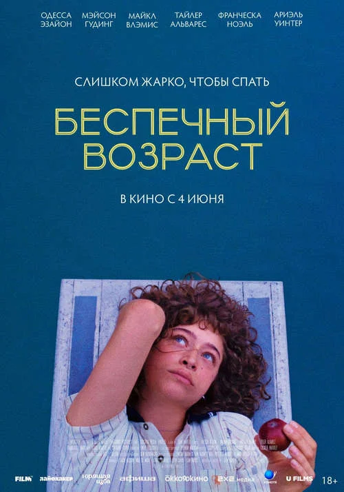 Постер к фильму Беспечный возраст / Pools