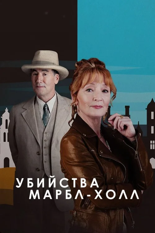 Убийства в Марбл-Холл / Marble Hall Murders