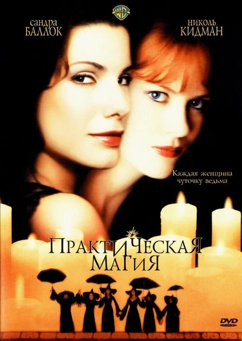 Постер к фильму Практическая магия / Practical Magic