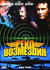 Постер к фильму Рейд возмездия / Active Stealth