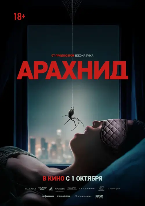Арахнид / Crawlers