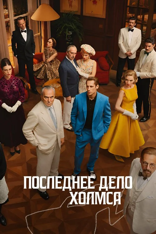 Последнее дело Холмса / El problema final