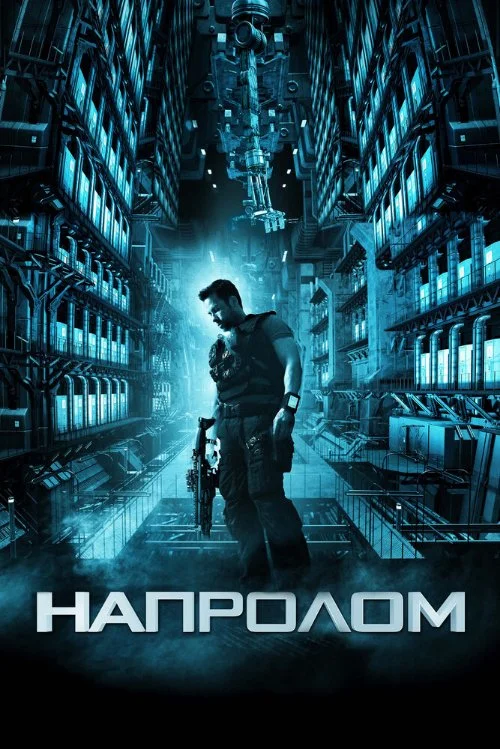 Постер к фильму Напролом / Lockout