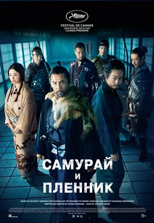 Постер к фильму Самурай и пленник / Kokurojo