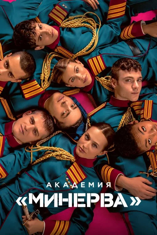 Академия «Минерва» / Minerva - La scuola