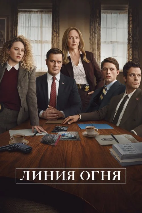 Линия огня / Line of Fire (2026)