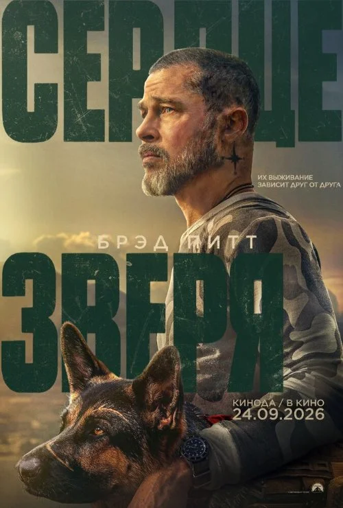 Сердце зверя / Heart of the Beast