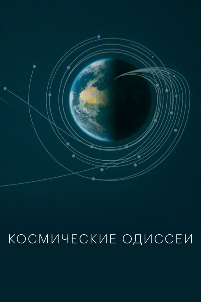 Космические одиссеи (2026)
