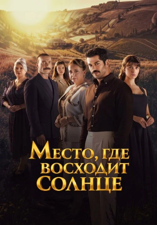 Место, где восходит солнце / Günesin Dogdugu Yer