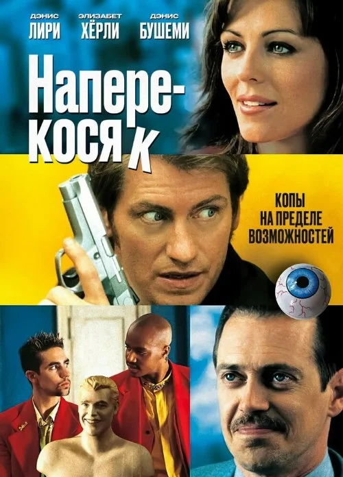 Постер к фильму Наперекосяк / Double Whammy