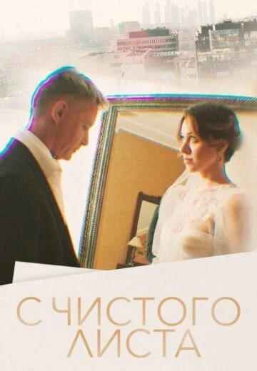 Постер к фильму С чистого листа