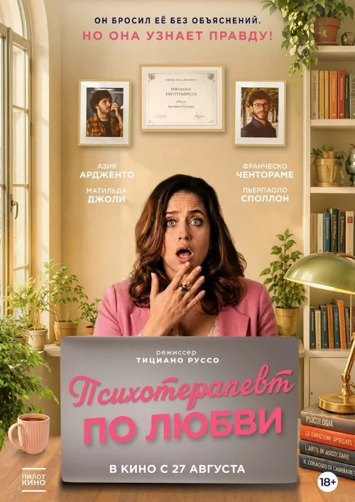 Постер к фильму Психотерапевт по любви / Fatti vedere