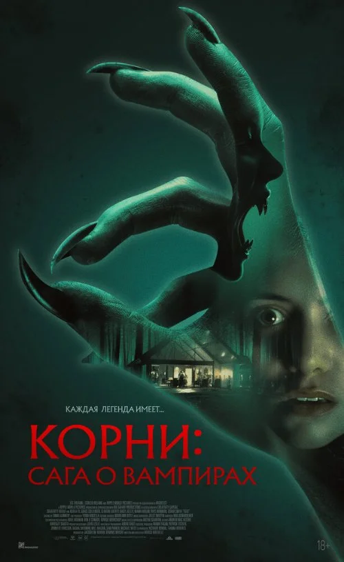 Постер к фильму Корни: Сага о вампирах / Feed