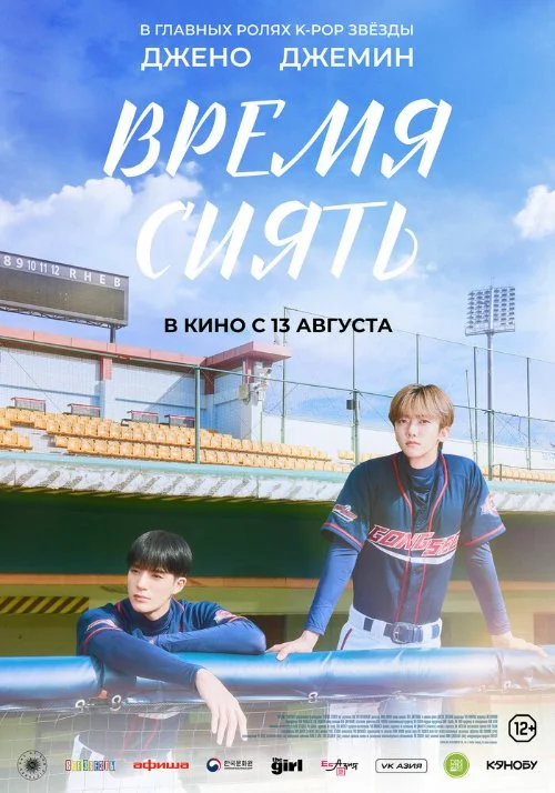 Постер к фильму Время сиять / Waindeueop: deo mubi
