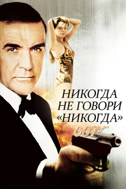 Джеймс Бонд 007: Никогда не говори никогда / James Bond: Never Say Never Again (1983)