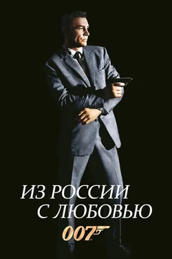 Джеймс Бонд. Агент 007 - Из России с любовью / James Bond. 007 - From Russia With Love (1963)