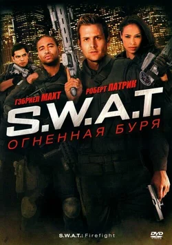 S.W.A.T.: Огненная буря / S.W.A.T.: Firefight (2011)