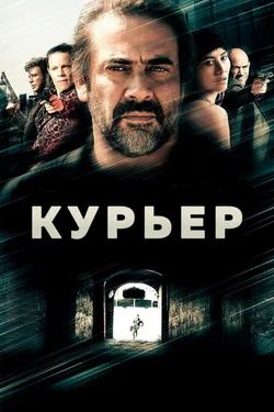 Курьер / The Courier (2012)