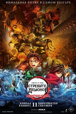 Истребитель демонов: Бесконечная крепость / Kimetsu no Yaiba Movie: Mugen Jou-hen (Demon Slayer: Kimetsu no Yaiba - Castillo infinito) (2025)