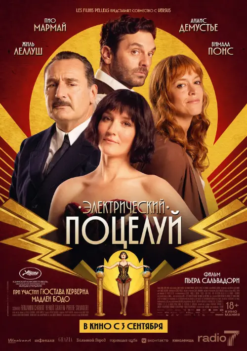 Постер к фильму Электрический поцелуй
