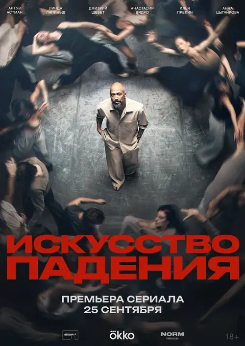 Постер к фильму Искусство падения